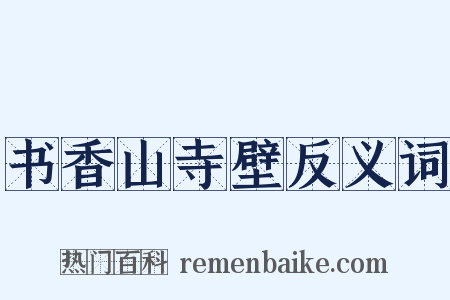 书香山寺壁反义词是什么意思的图片